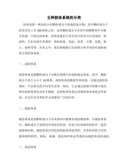 五种胶体系统的分类