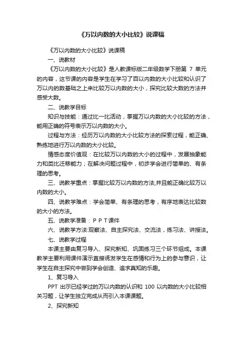 《万以内数的大小比较》说课稿