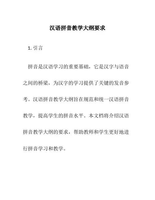 汉语拼音教学大纲要求