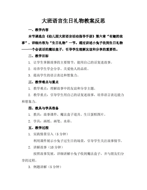 大班语言生日礼物教案反思