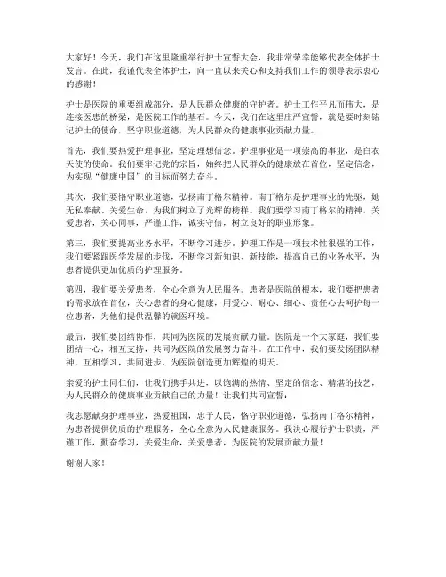 护士宣誓大会发言稿范文