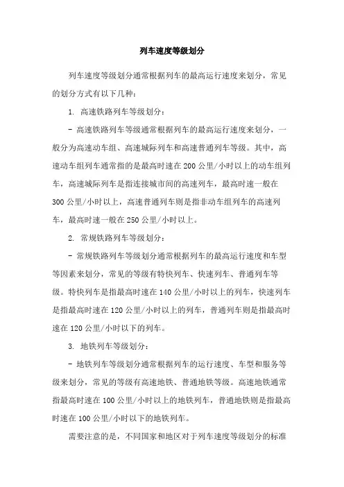 列车速度等级划分