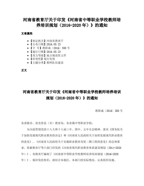 河南省教育厅关于印发《河南省中等职业学校教师培养培训规划（2016-2020年）》的通知