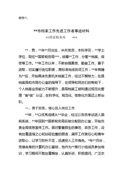 市档案工作先进工作者事迹材料