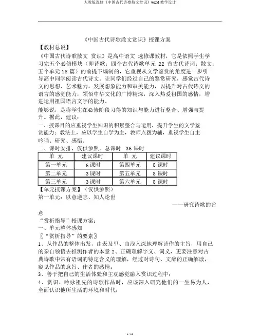 人教版选修《中国古代诗歌散文欣赏》word教案