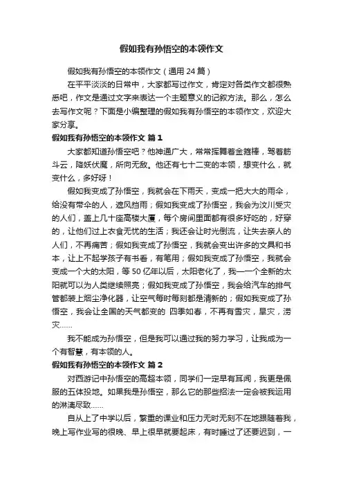 假如我有孙悟空的本领作文