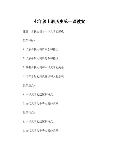 七年级上册历史第一课教案