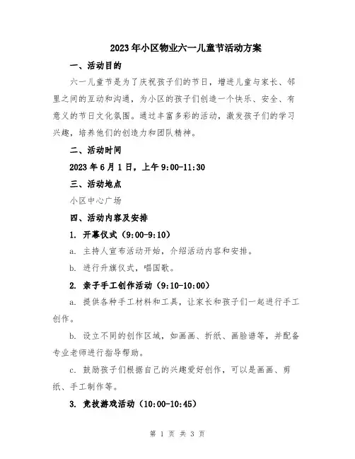2023年小区物业六一儿童节活动方案