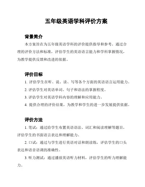 五年级英语学科评价方案