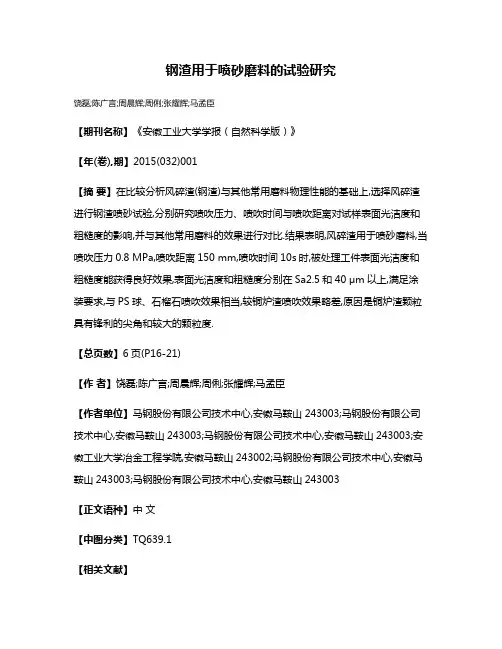 钢渣用于喷砂磨料的试验研究