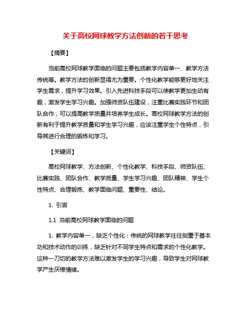 关于高校网球教学方法创新的若干思考