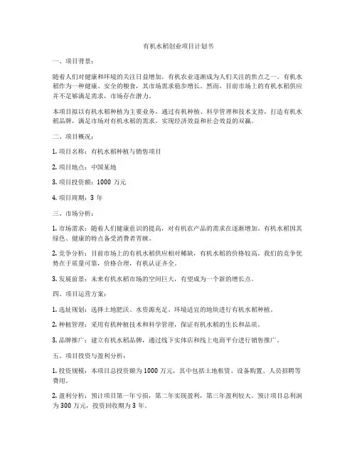 有机水稻创业项目计划书