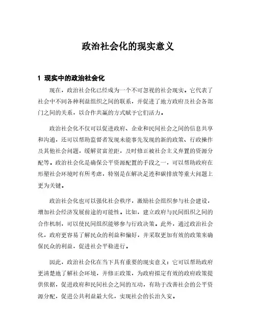 政治社会化的现实意义