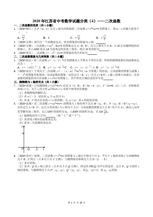 2020年江苏省中考数学试题分类汇编(4)——二次函数(含答案)