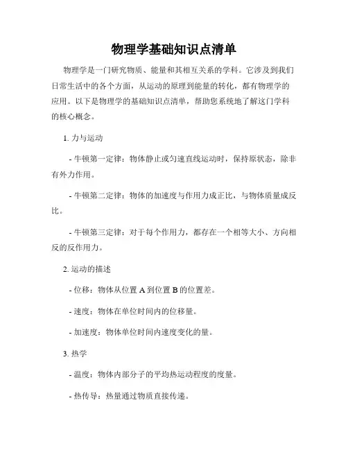 物理学基础知识点清单