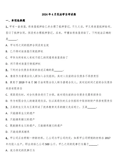 2024年4月民法学自考试卷含解析