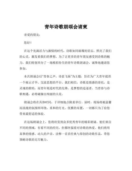 青年诗歌朗颂会请柬