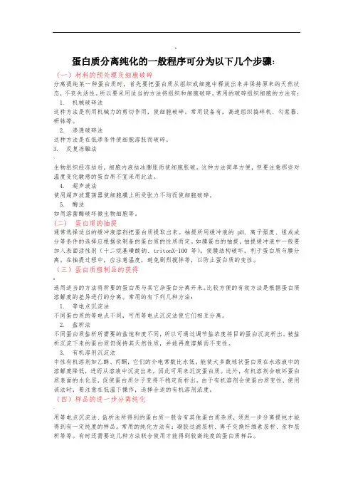 蛋白质分离纯化的一般程序可分为以下几个步骤