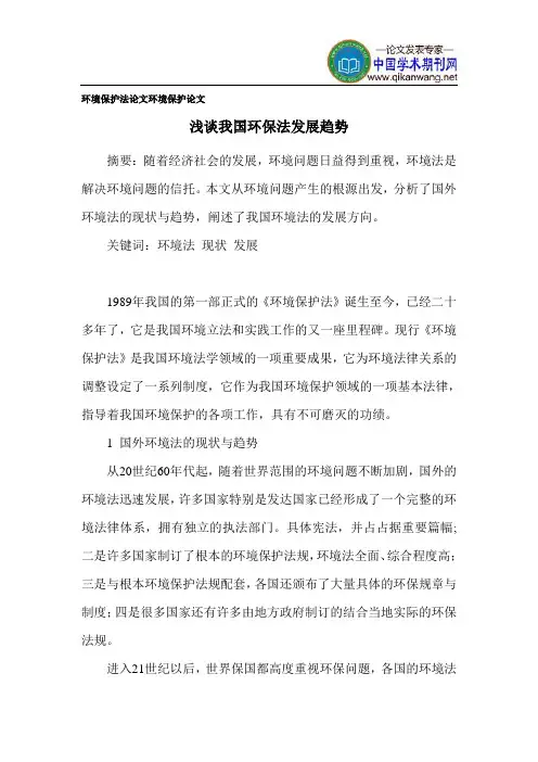 环境保护法论文环境保护论文