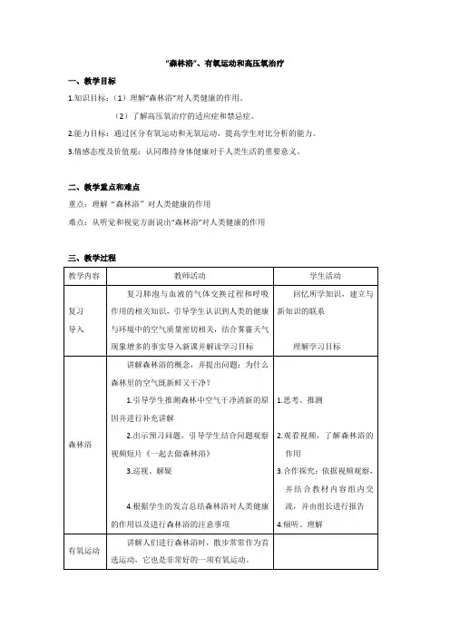 人教版七年级生物下册3.1《科学·技术·社会 “森林浴”、有氧运动和高压氧治疗》教案