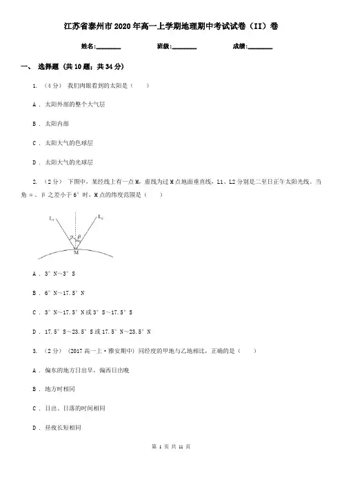 江苏省泰州市2020年高一上学期地理期中考试试卷(II)卷