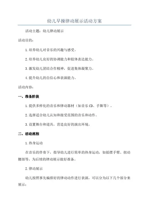 幼儿早操律动展示活动方案