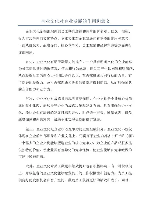 企业文化对企业发展的作用和意义