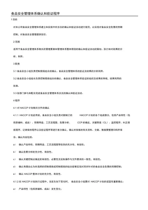食品安全管理体系确认和验证程序