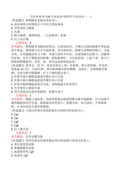 五官科系列-336专业知识-鼻科学专业知识(一)