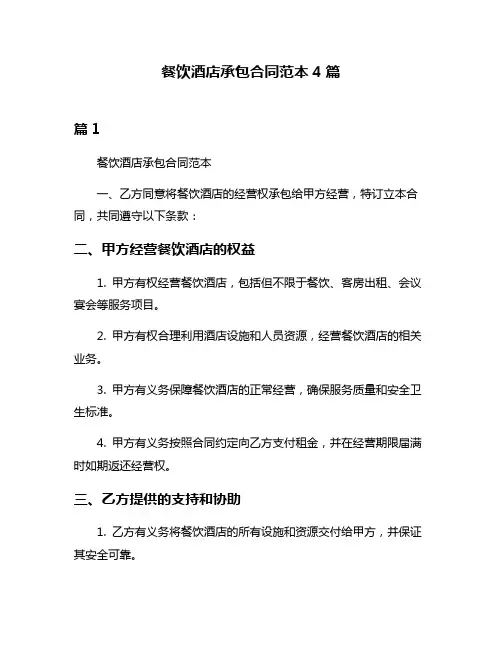 餐饮酒店承包合同范本4篇