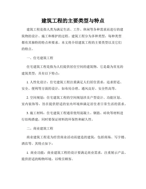 建筑工程的主要类型与特点
