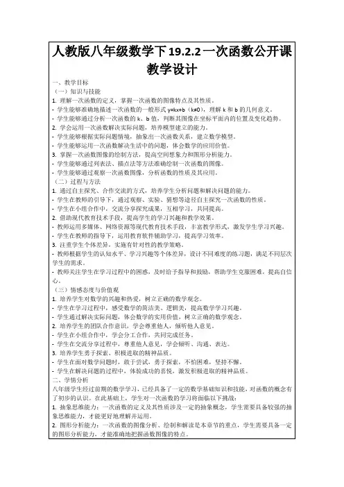 人教版八年级数学下19.2.2一次函数公开课教学设计