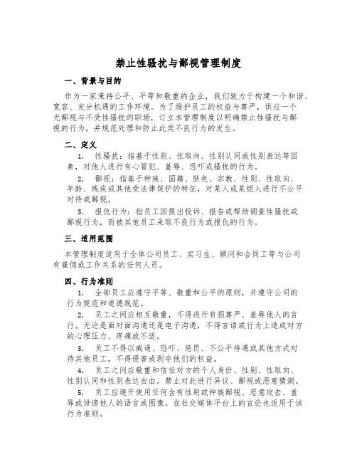 禁止性骚扰与歧视管理制度