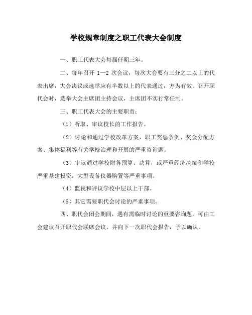学校规章制度职工代表大会制度