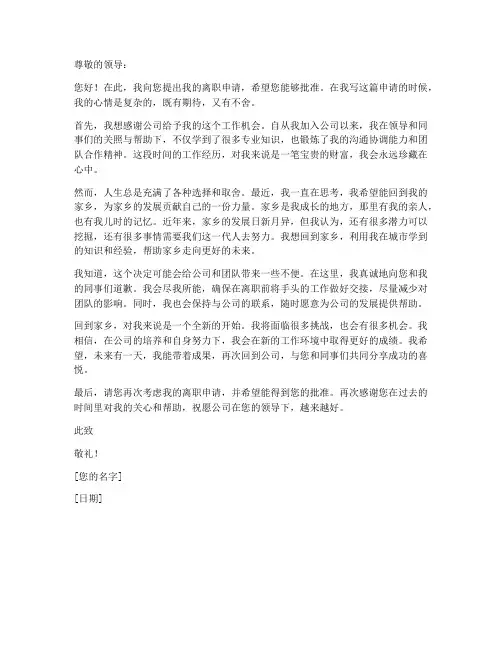 离职申请书回老家工作