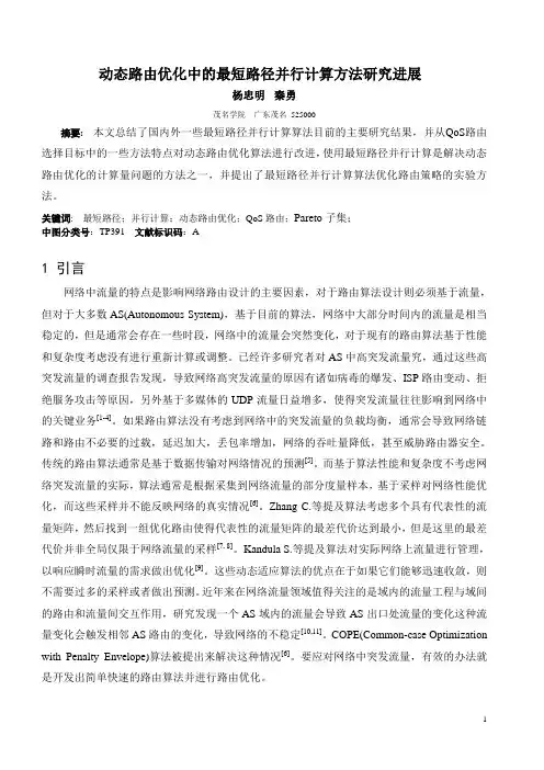 动态路由优化中的最短路径并行计算方法研究进展