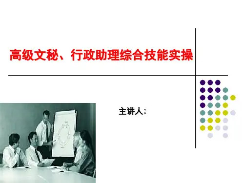 办公室人员、高级文秘、行政助理综合技能实操培训PPT课件