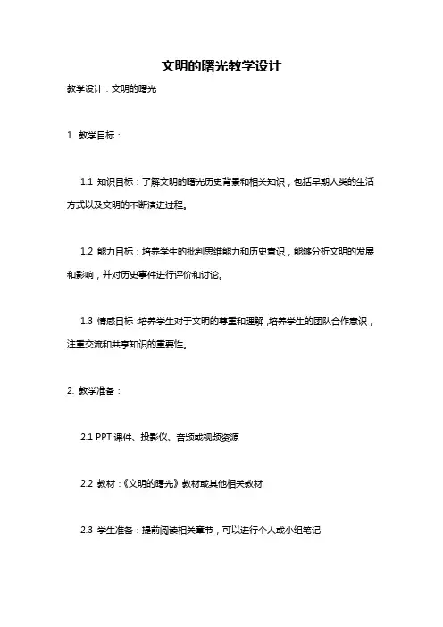 文明的曙光教学设计