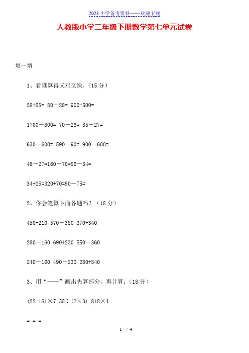 人教版小学二年级下册数学第七单元试卷