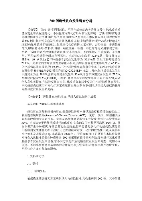 500例癌性贫血发生调查分析