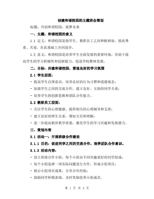 创建和谐校园的主题班会策划
