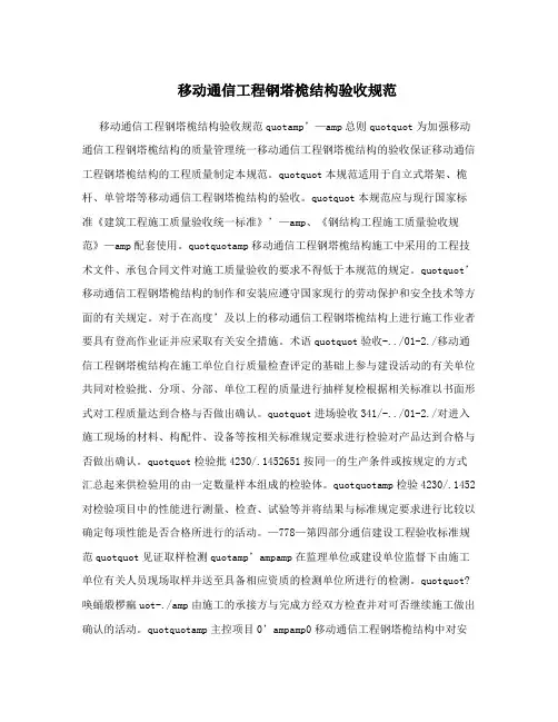移动通信工程钢塔桅结构验收规范