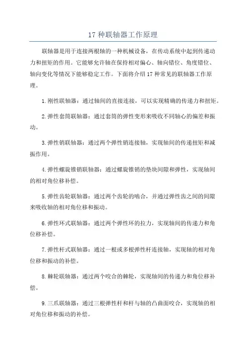 17种联轴器工作原理