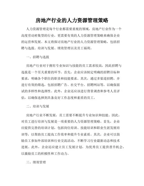 房地产行业的人力资源管理策略