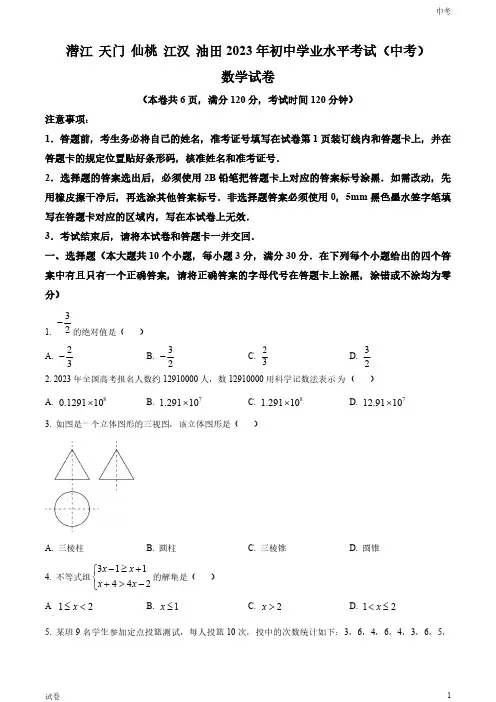 2023湖北省仙桃市中考数学真题试卷和答案