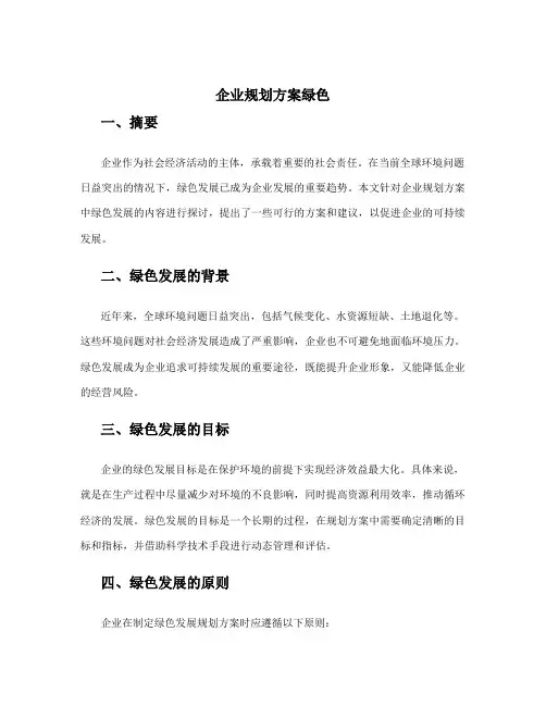 企业规划方案绿色