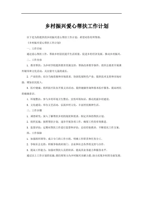 乡村振兴爱心帮扶工作计划