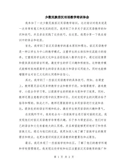 少数民族苗汉双语教学培训体会