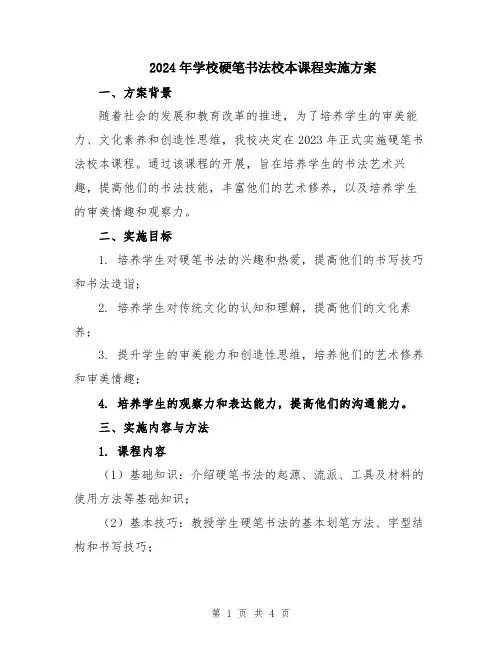 2024年学校硬笔书法校本课程实施方案