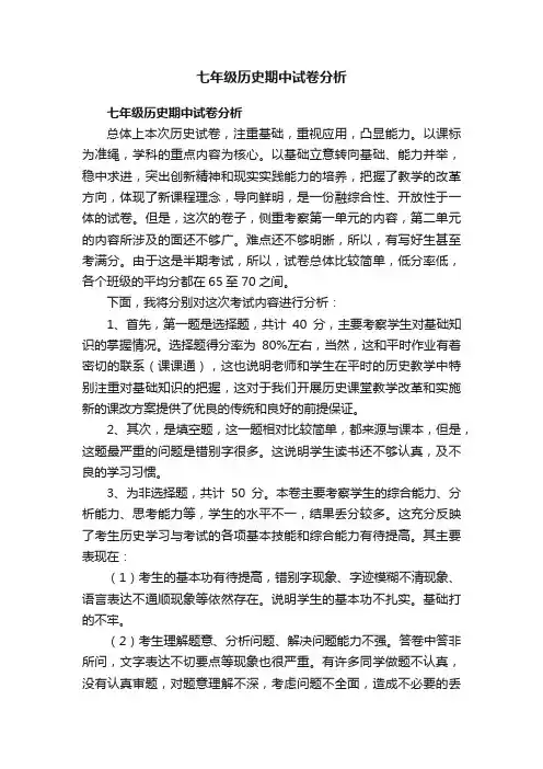 七年级历史期中试卷分析